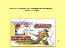 Инструктаж-беседа по пожарной безопасности план-конспект урока (2 класс)