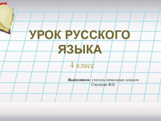 Презентация к открытому уроку Сложные слова – имена существительные и имена прилагательные, их использование в речи для характеристики людей презентация к уроку по русскому языку (4 класс)