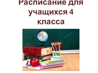 Расписание уроков для учащихся 4 класса