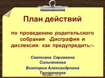 План действий по проведению родительского собрания Дисграфия и дислексия: как предупредить? презентация к уроку