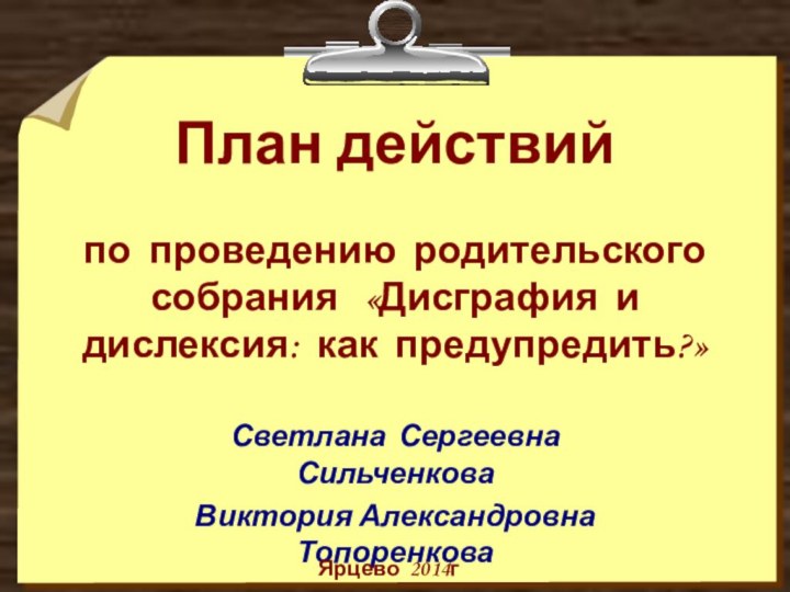 План действий  по проведению родительского  собрания  «Дисграфия и дислексия: