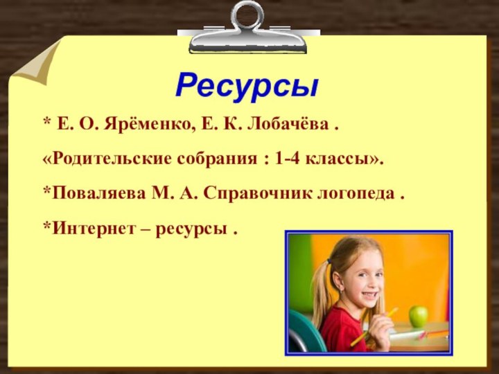 Ресурсы * Е. О. Ярёменко, Е. К. Лобачёва .