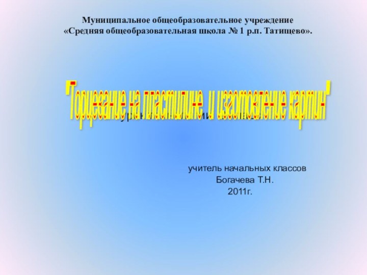 Муниципальное общеобразовательное учреждение  «Средняя общеобразовательная школа № 1 р.п. Татищево».урок технологии