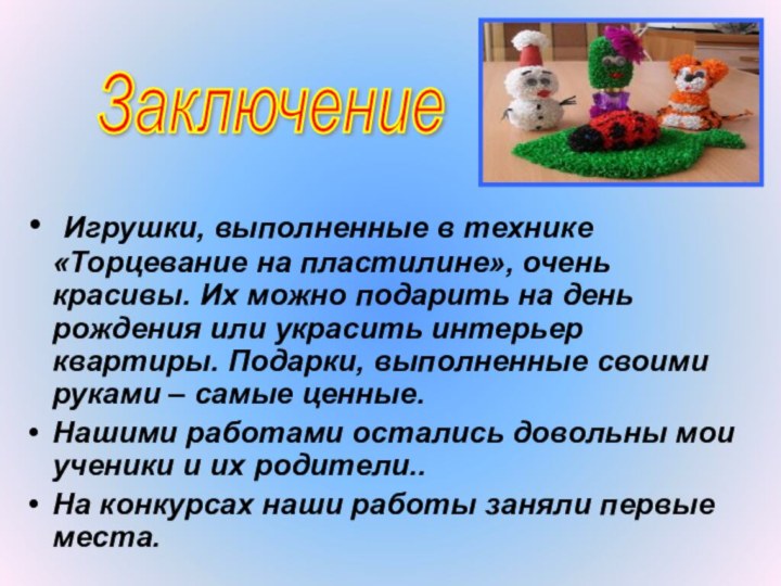 Игрушки, выполненные в технике «Торцевание на пластилине», очень красивы. Их можно