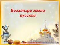 Презентаци Богатыри земли русской презентация к уроку (старшая группа)