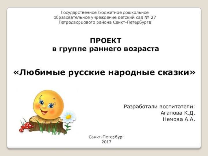 Государственное бюджетное дошкольное образовательное учреждение детский сад № 27 Петродворцового района Санкт-ПетербургаПРОЕКТв
