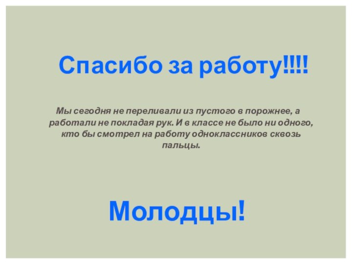 Спасибо за работу!!!!   Мы сегодня не переливали из пустого