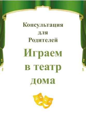 Консультация для родителей Играем в театр дома. консультация (средняя группа)