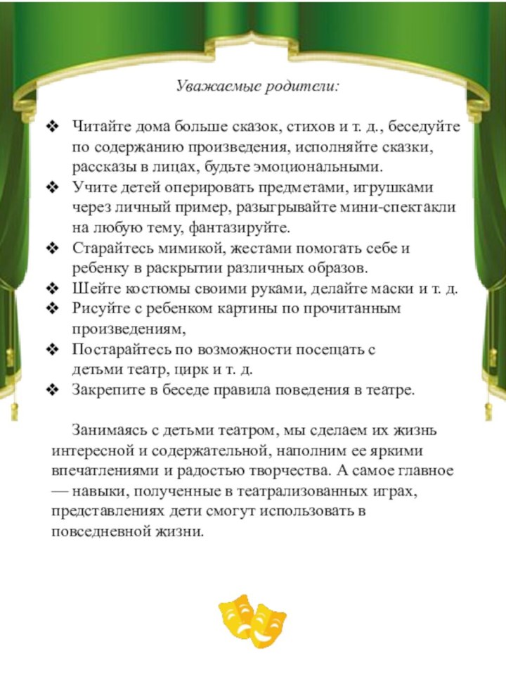 Уважаемые родители:Читайте дома больше сказок, стихов и т. д., беседуйте по содержанию произведения, исполняйте