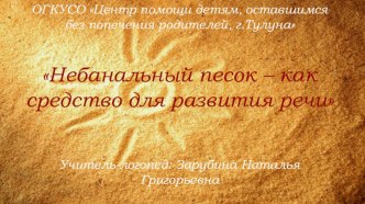 Небанальный песок - как средство для развития речи презентация к уроку по развитию речи (подготовительная группа)