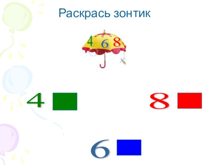 468Раскрась зонтик468