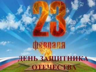 Музыкальный досуг к 23 февраля (для детей старшей группы) Наша Армия. материал (старшая группа)