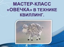 мастер класс Овечка в технике квиллинг презентация к уроку по конструированию, ручному труду (старшая группа)