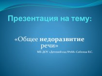 Общее недоразвитие речи презентация к уроку по логопедии по теме