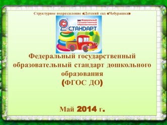 Презентация для педагогов ФГОС ДО для родительского собрания презентация