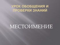 Урок русского языка по теме Местоимение (4 класс) презентация к уроку по русскому языку (4 класс) по теме