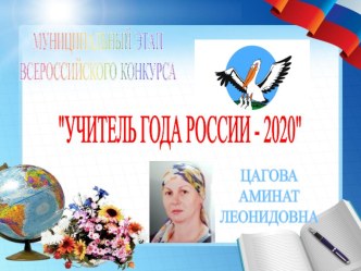 Учитель года России-2020 материал