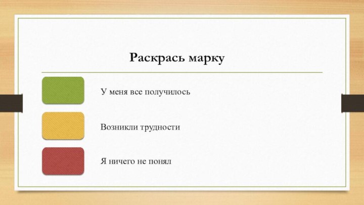 У меня все получилосьВозникли трудностиЯ ничего не понялРаскрась марку