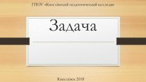 Задача. Презентация презентация к уроку по математике (1 класс)