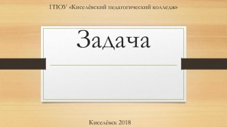 Задача. Презентация презентация к уроку по математике (1 класс)