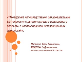 Презентация из опыта работы Проведение непосредственно образовательной деятельности с детьми старшего дошкольного возраста с использованием нетрадиционных технологий. презентация по физкультуре по теме