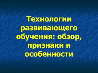 tehnologii razvivayushchego obucheniya