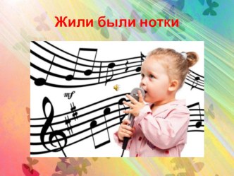 Презентация Нотки презентация для интерактивной доски