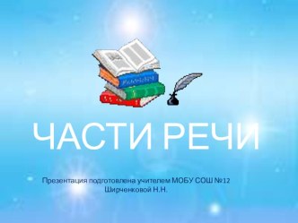 Урок русского языка Части речи. Повторение и обобщение. план-конспект урока по русскому языку (2 класс)