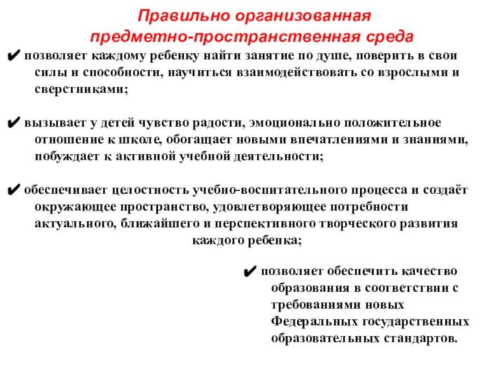 Правильно организованная предметно-пространственная среда позволяет каждому ребенку найти занятие по душе,