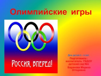 Конспект НОД с использованием презентации История возникновения Олимпийских игр в старшей группе группе. план-конспект занятия по окружающему миру (старшая группа) по теме