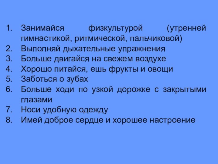 Занимайся физкультурой (утренней гимнастикой, ритмической, пальчиковой) Выполняй дыхательные упражненияБольше двигайся на свежем