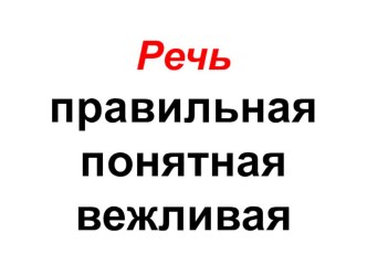 Тема урока Учимся правильной речи презентация к уроку по русскому языку (4 класс) по теме