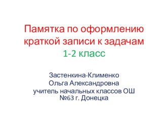 Памятка по оформлению краткой записи к задачам 1 класса презентация к уроку по математике (1 класс)