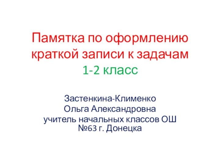 Памятка по оформлению краткой записи к задачам  1-2 классЗастенкина-Клименко Ольга Александровна