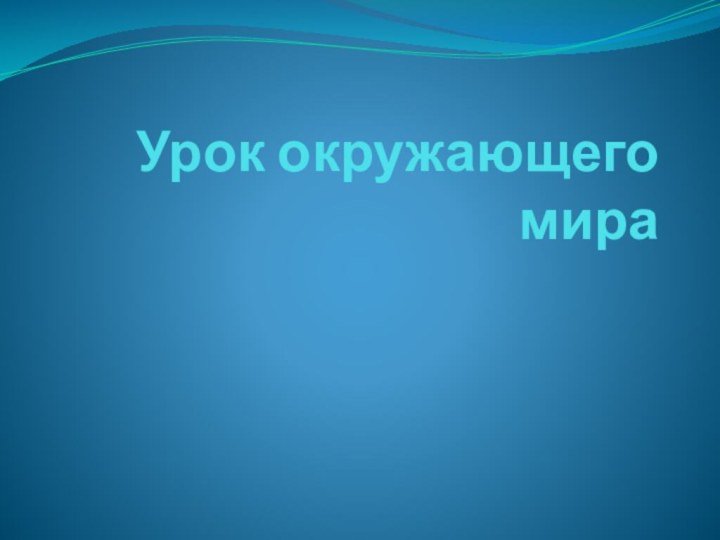 Урок окружающего мира