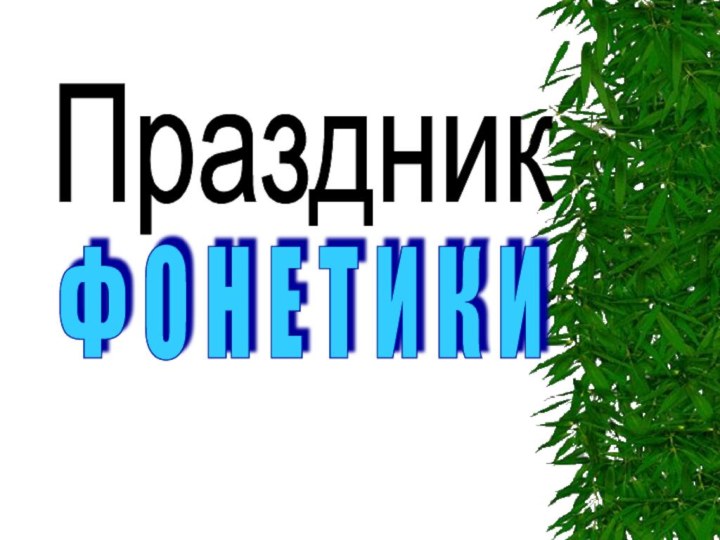 ПраздникФ О Н Е Т И К И