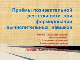 Приемы познавательной деятельности при формировании вычислительных навыков методическая разработка по математике по теме