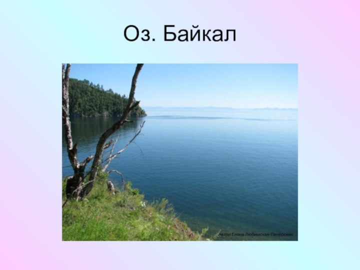 Оз. Байкал