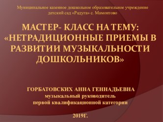 Мастер- класс для педагогов ДОУ: Нетрадиционные приемы в развитии музыкальности дошкольников  консультация