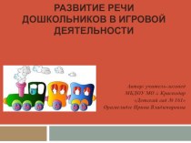 Создание условий в ДОУ для развития речи дошкольников презентация для интерактивной доски по развитию речи