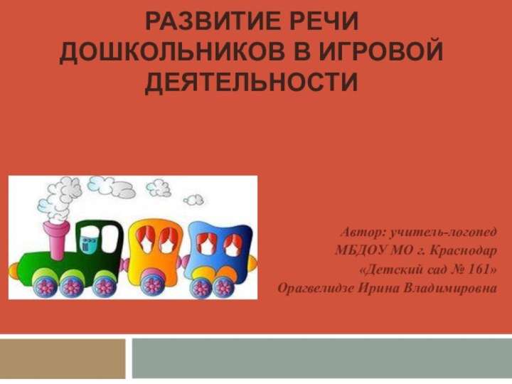 Развитие речи дошкольников в игровой деятельностиАвтор: учитель-логопед МБДОУ МО г.