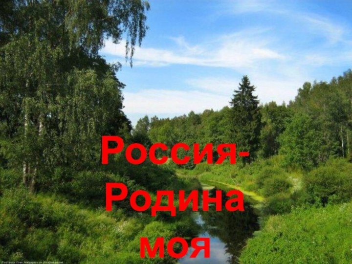 Россия- Родина моя