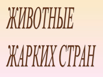 Презентация Животные жарких стран презентация урока для интерактивной доски по развитию речи (старшая группа)