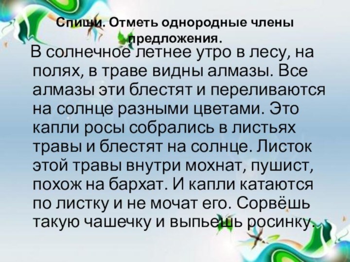 Спиши. Отметь однородные члены предложения.  В солнечное летнее утро в лесу,