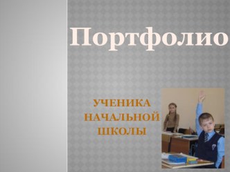 Портфолио ученика начальной школы презентация к уроку по теме
