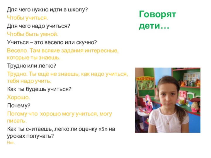 Говорят дети…Для чего нужно идти в школу?Чтобы учиться.Для чего надо учиться?Чтобы быть