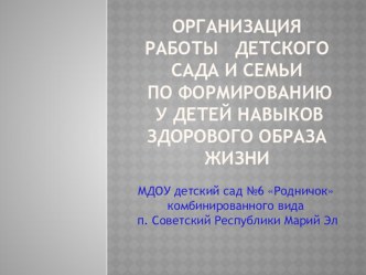 Презентация проекта Организация работы детского сада и семьи по формированию у детей навыков здорового образа жизни рабочая программа по теме