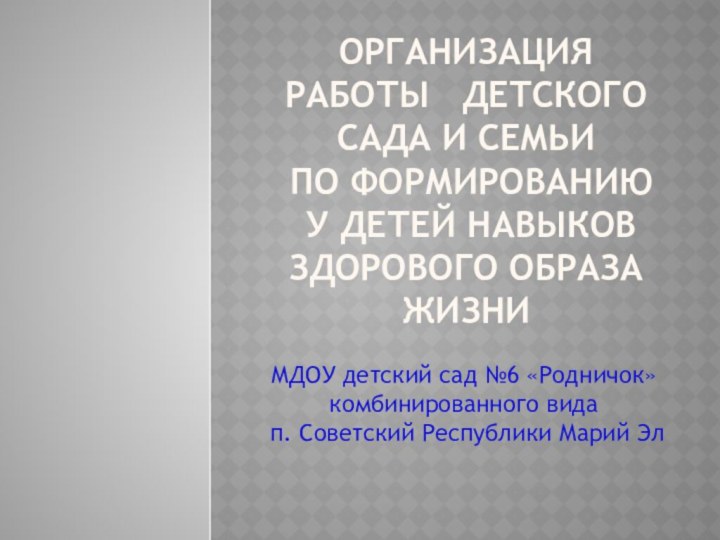 Организация работы  детского сада и семьи  по формированию  у