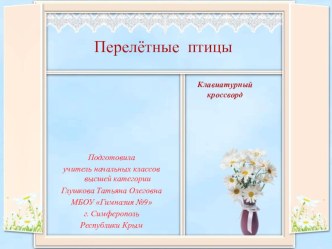 Кроссворд Перелётные птицы (2-3 класс) презентация к уроку по русскому языку (2, 3 класс) по теме