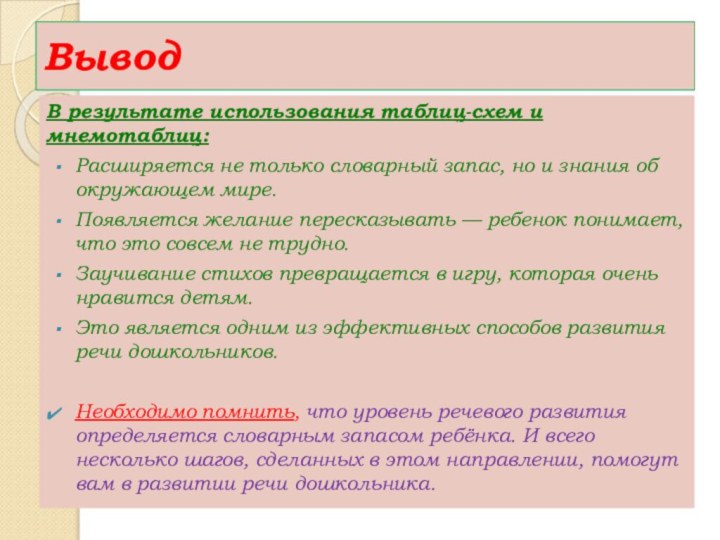 ВыводВ результате использования таблиц-схем и мнемотаблиц:Расширяется не только словарный запас, но и